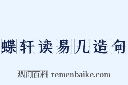 蝶轩读易几造句是什么意思的图片